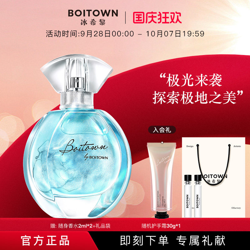 【官方正品】BOITOWN冰希黎极地之光女士香水鎏金清新持久淡香