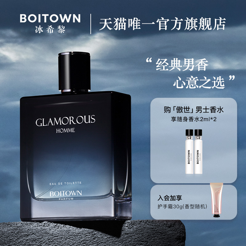 【官方正品】BOITOWN冰希黎傲世男士清新木质香水古龙水持久淡香