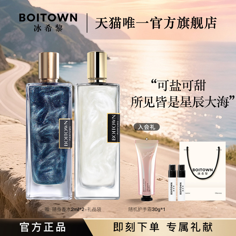 【官方正品】BOITOWN冰希黎卡帕里海盐/牛奶小姐女士持久淡香水