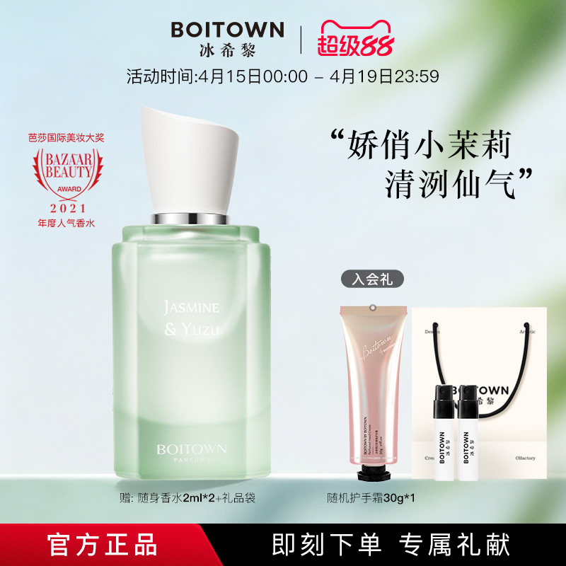 【官方正品】BOITOWN冰希黎茉莉白柚大师精粹香水女士持久淡香