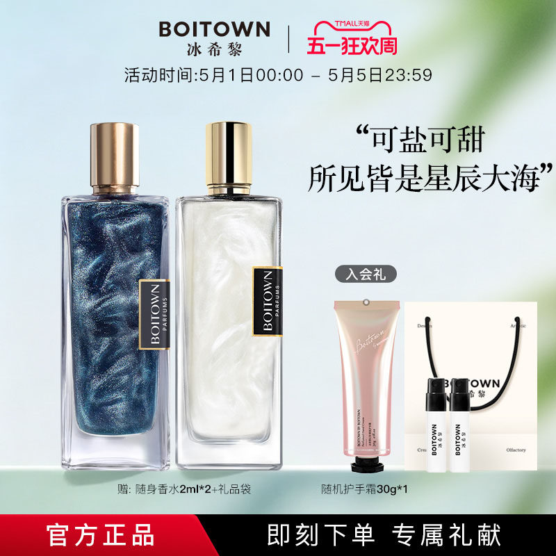 【38节礼物】BOITOWN冰希黎卡帕里海盐/牛奶小姐女士持久淡香水