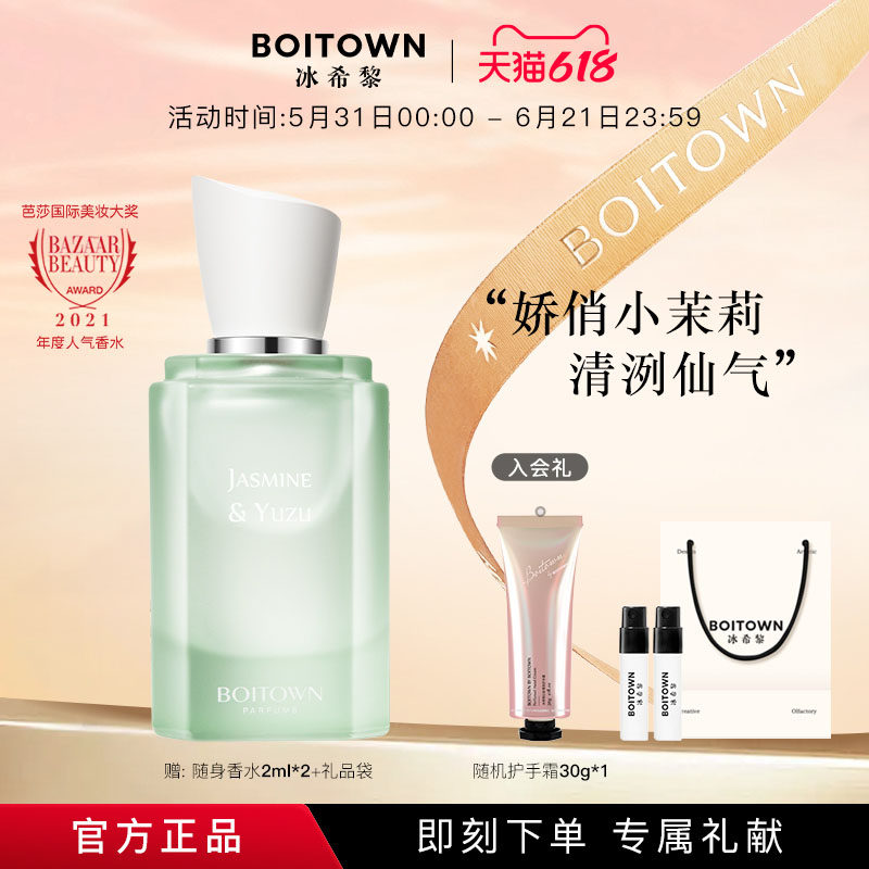 【618狂欢节】BOITOWN冰希黎茉莉白柚大师精粹香水女士持久淡香