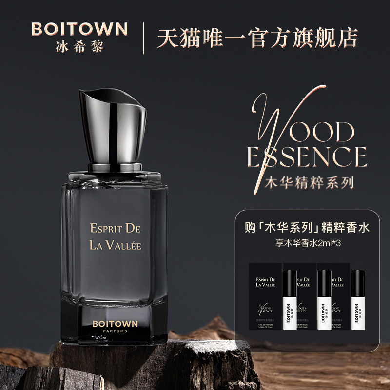 【官方正品】BOITOWN冰希黎木华精粹系列卧游木质香香水持久淡香