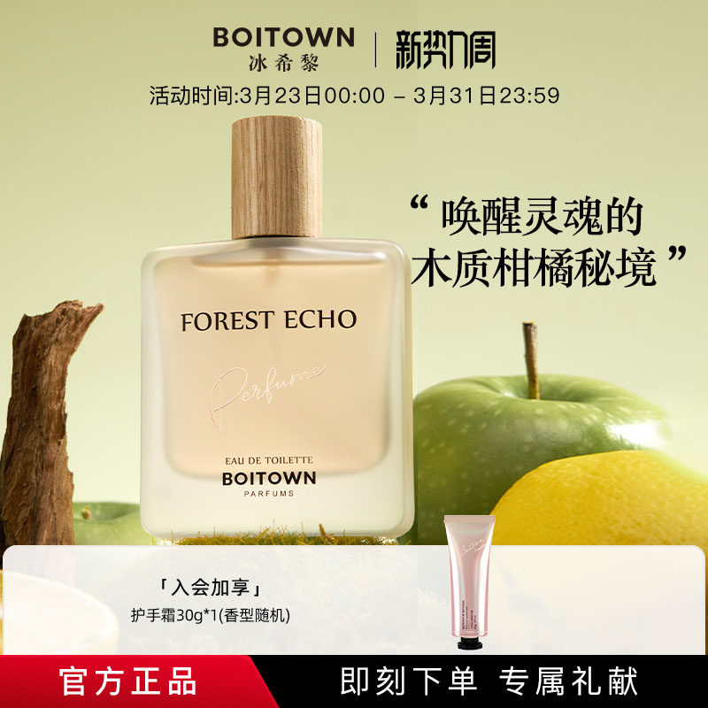 【官方正品】BOITOWN冰希黎森林回声中性香水送男友持久淡香