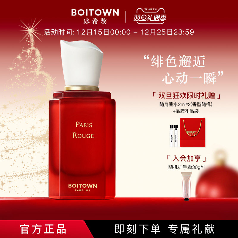 【圣诞礼物】Boitown冰希黎精粹巴黎红送女友香水持久淡香