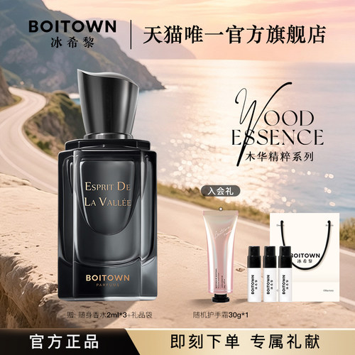 【官方正品】BOITOWN冰希黎木华精粹系列卧游木质香香水持久淡香