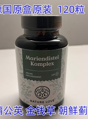 德国NATURE LOVE Mariendistel Komplex蒲公英 金钱草 朝鲜蓟护肝