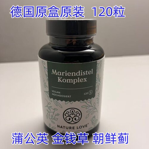 德国NATURE LOVE Mariendistel Komplex蒲公英 金钱草 朝鲜蓟
