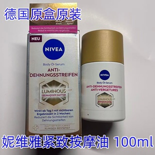 德版Nivea妮维雅Body Öl-Serum LUMINOUS 630抗妊娠纹身体油精华