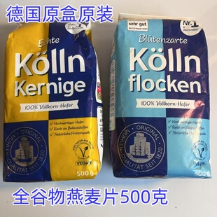 德国Kolln/康陇麦全谷物高纤维燕麦片早餐500克Köllnflocken