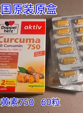 德国Doppel Herz双心姜黄素Curcuma 750 mit Curcumin Vitamin D3