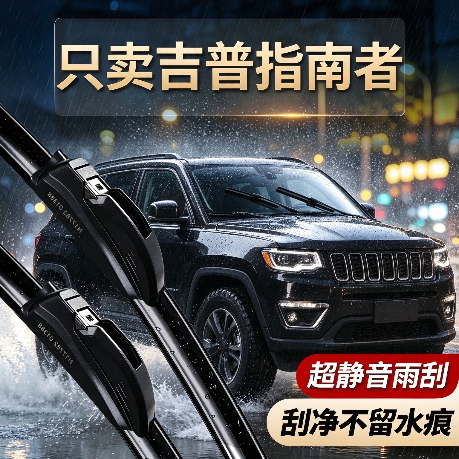 吉普指南者专用雨刮器原装规格