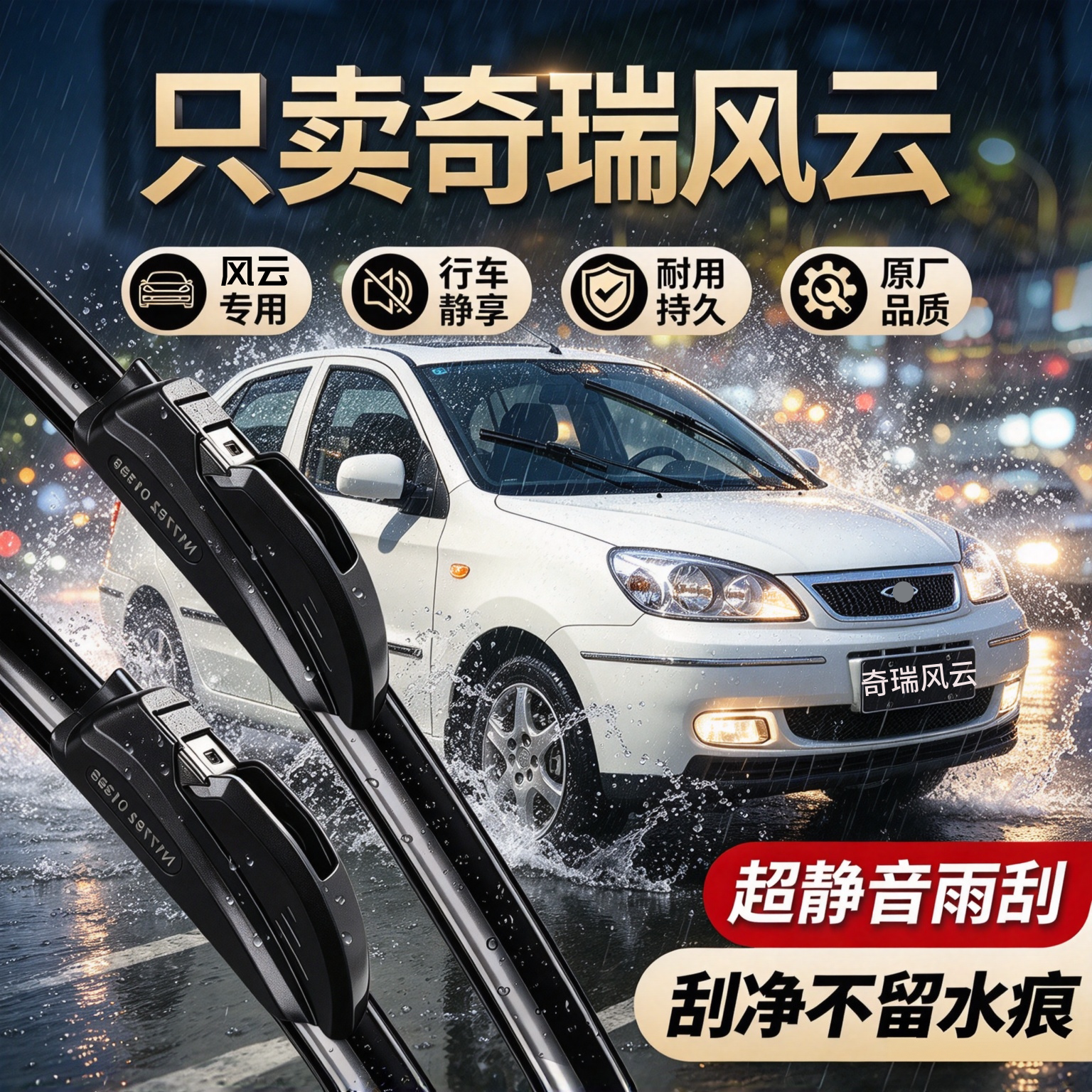 奇瑞风云专用雨刮器原装配件