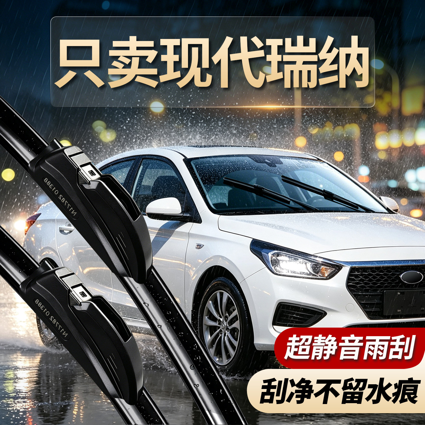 现代瑞纳专用雨刮器原装规格尺寸