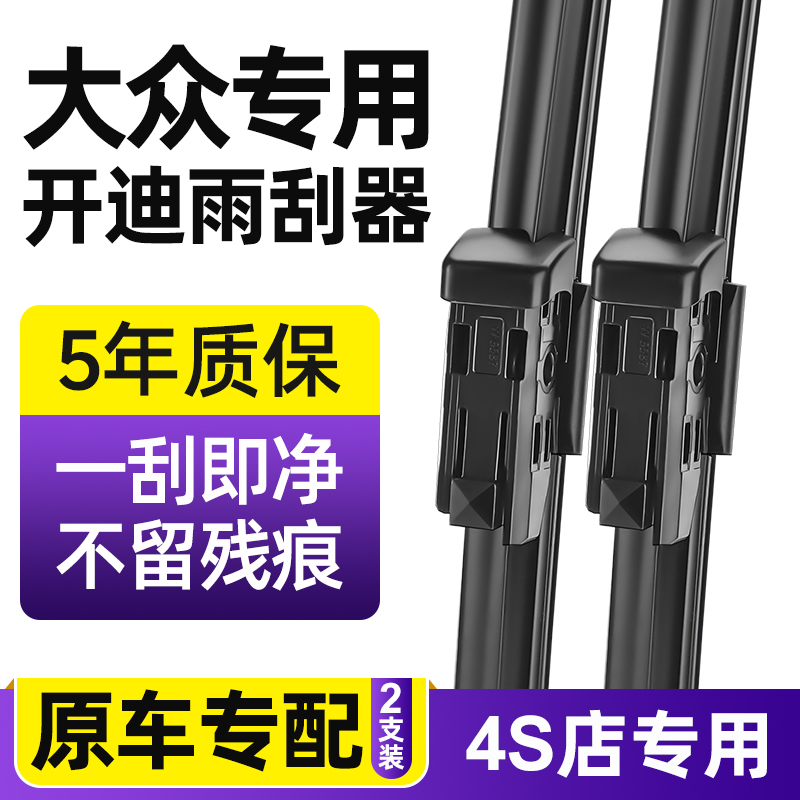适用大众开迪雨刮器汽车前2005原厂06无骨04静音07款胶条雨刷器片