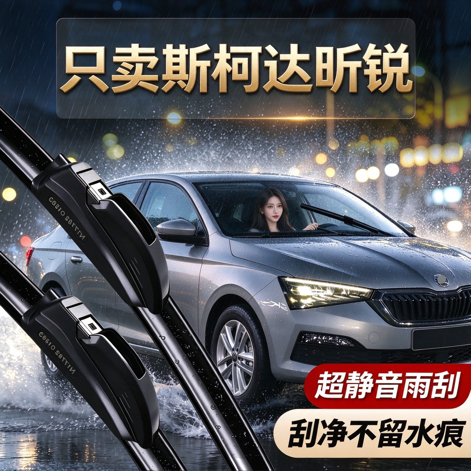 斯柯达昕锐专用雨刮器原装规格