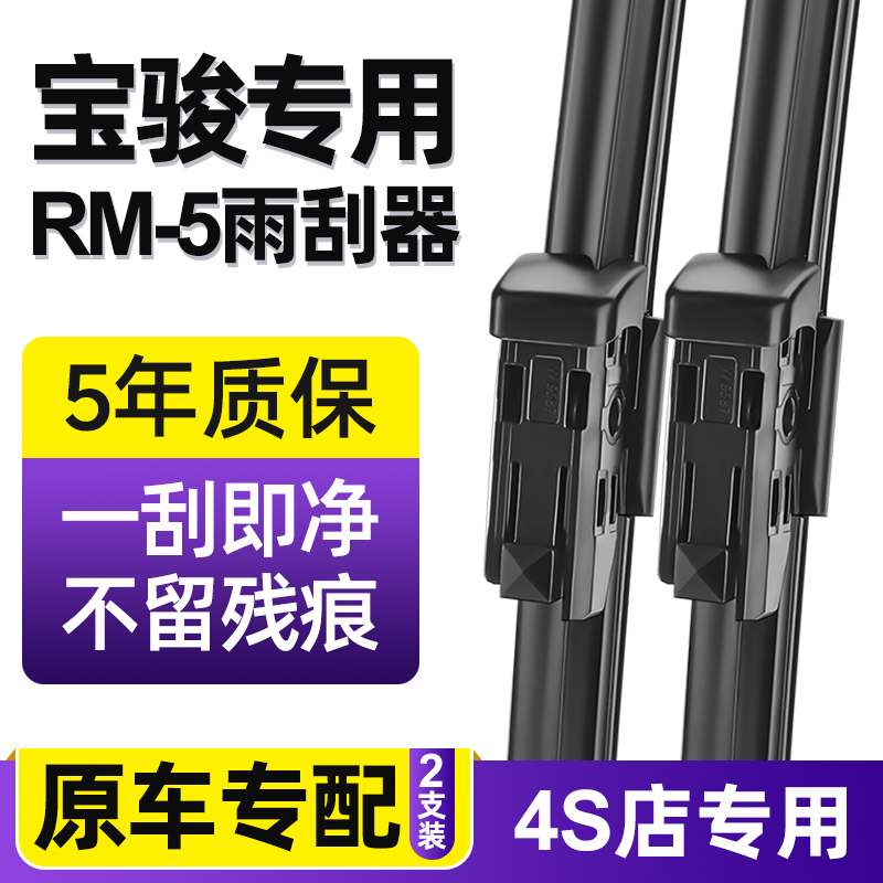 新宝骏RM-5雨刮器专车专用20年19款原厂原装无骨汽车静音雨刷器片