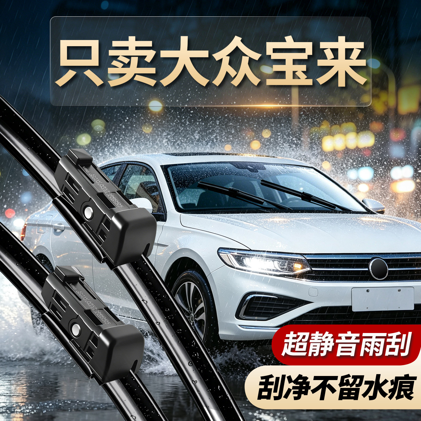 大众宝来专用雨刮器原厂尺寸