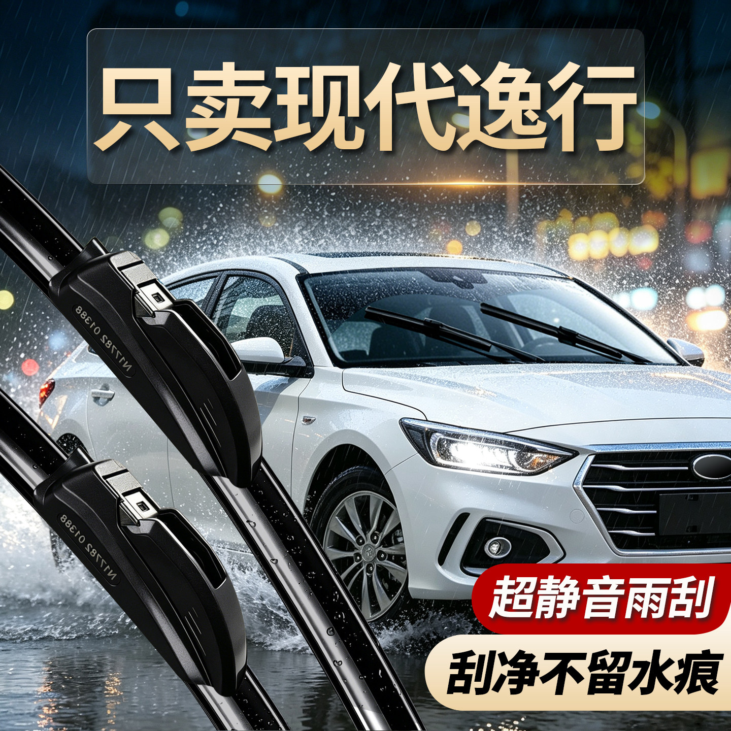 现代逸行专用雨刮器原装规格