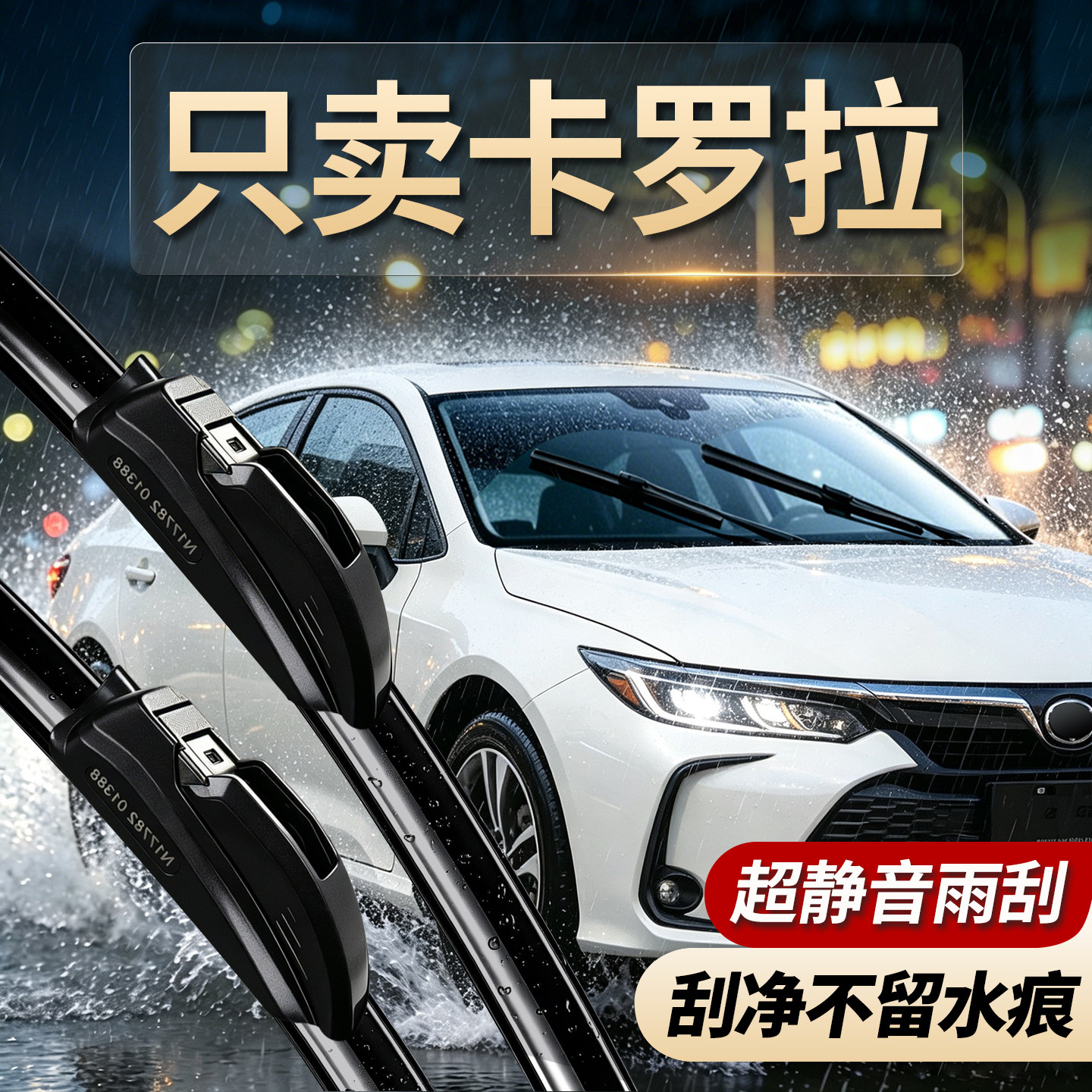 丰田卡罗拉专用无骨静音