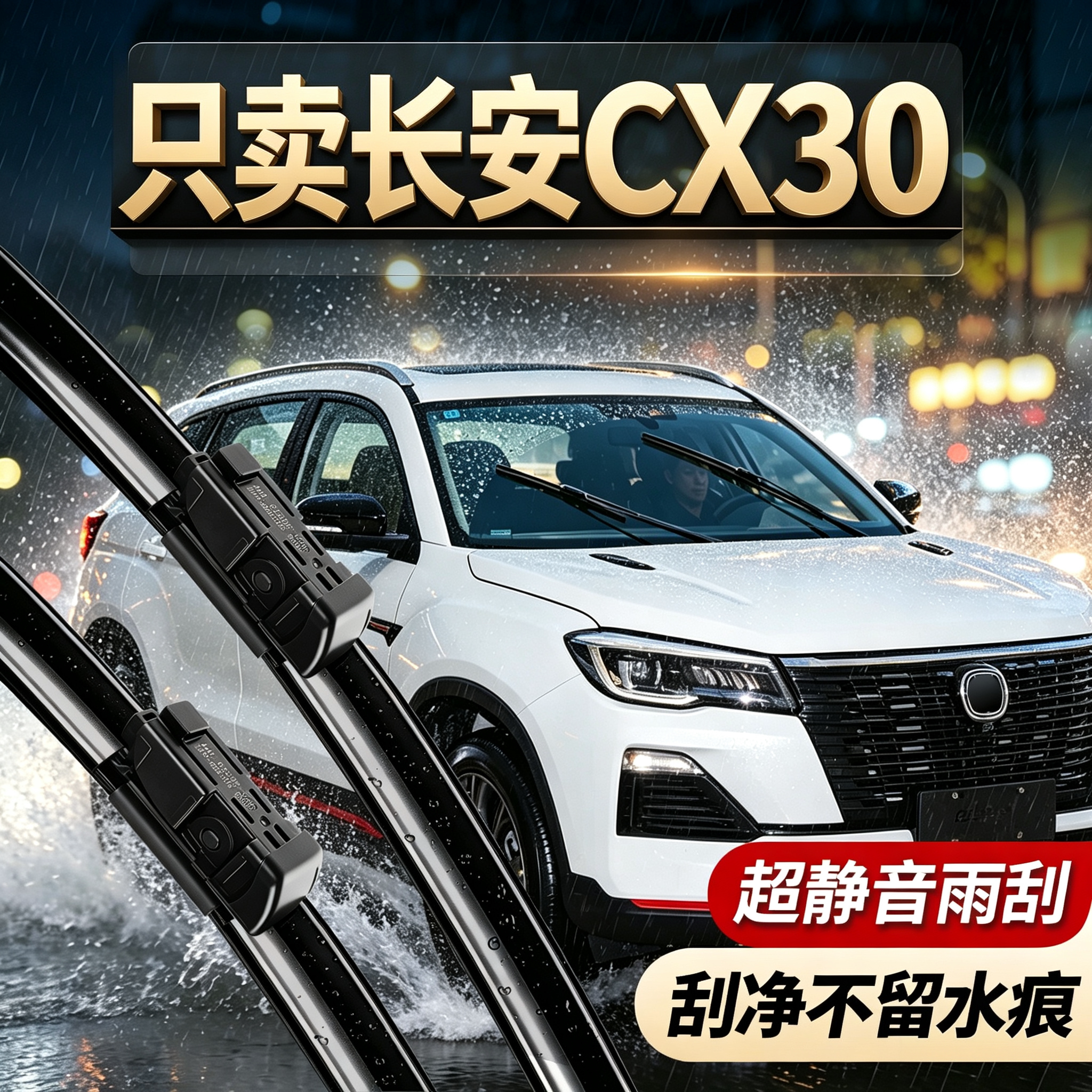 长安CX30专用雨刮器原装尺寸