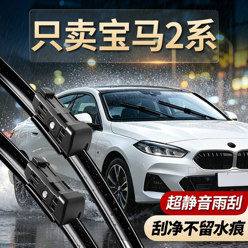 宝马2系专用雨刮器无骨静音