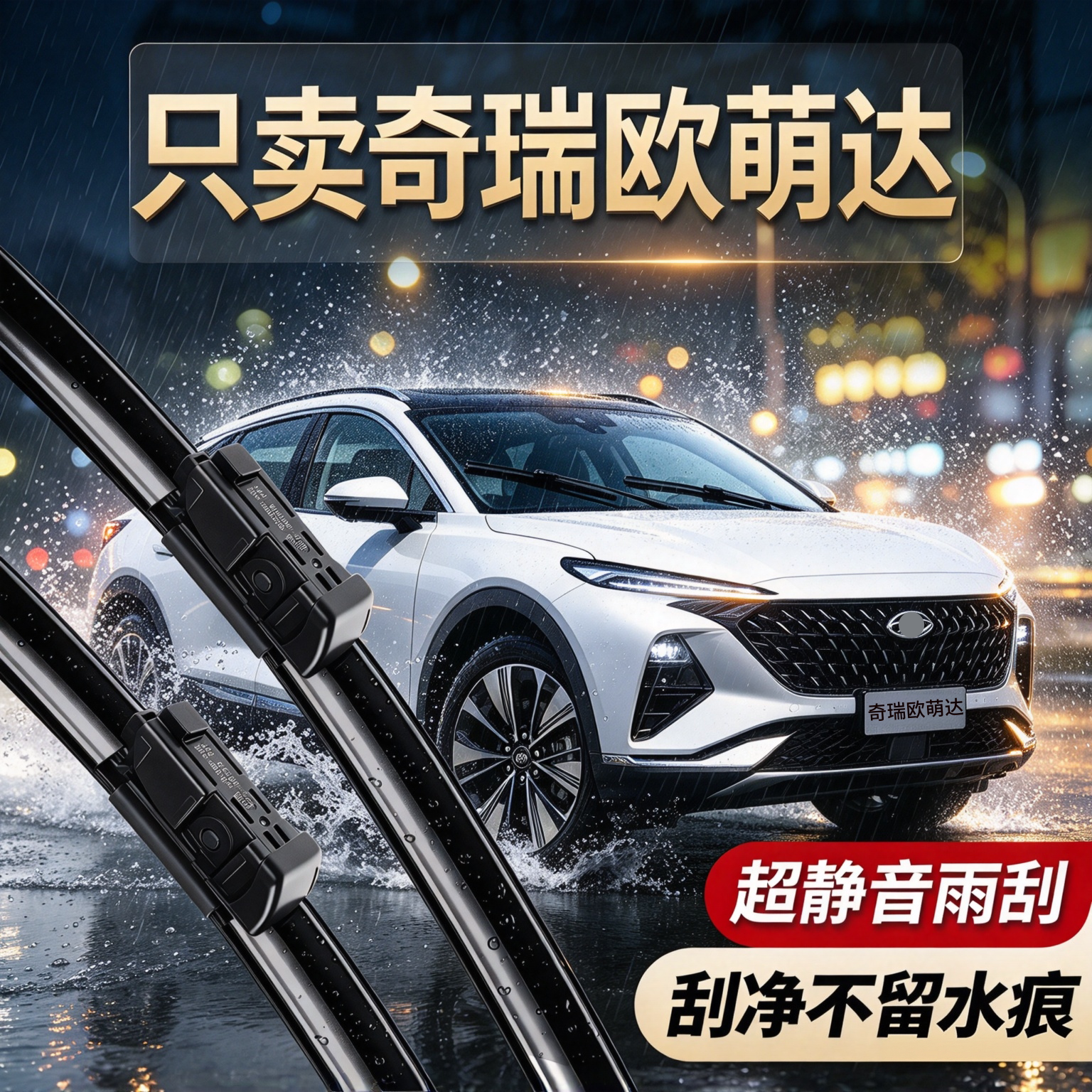 奇瑞欧萌达专用雨刮器净水无痕