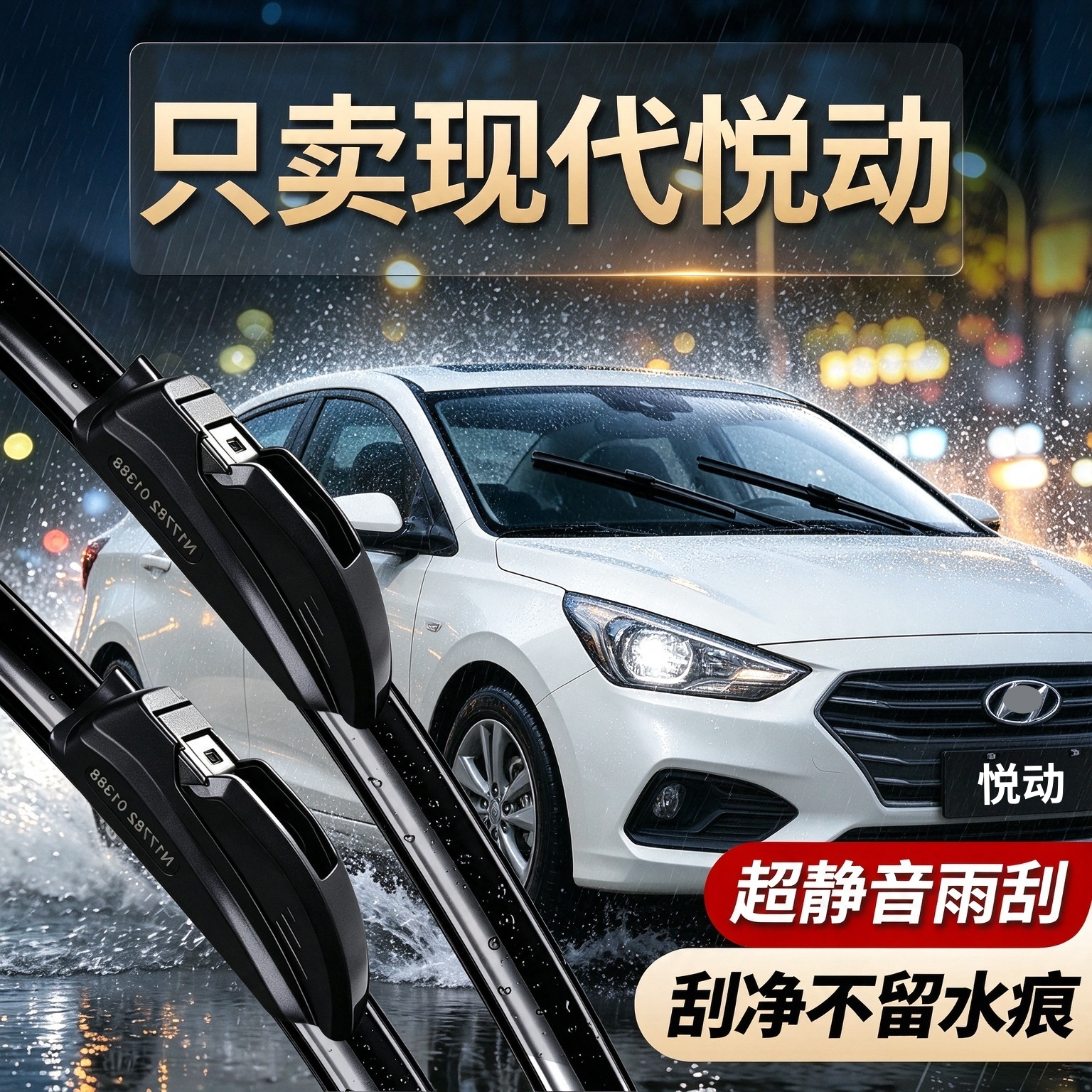现代悦动专用雨刮器原装规格尺寸