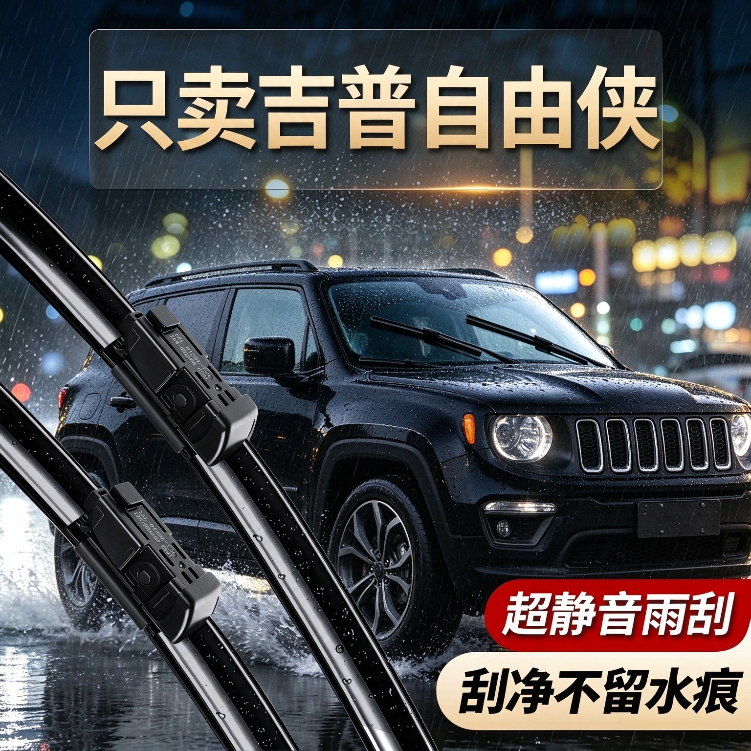 吉普自由侠专用雨刮器原装规格