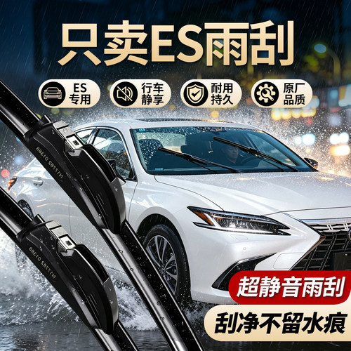 雷克萨斯ES系列专用雨刮