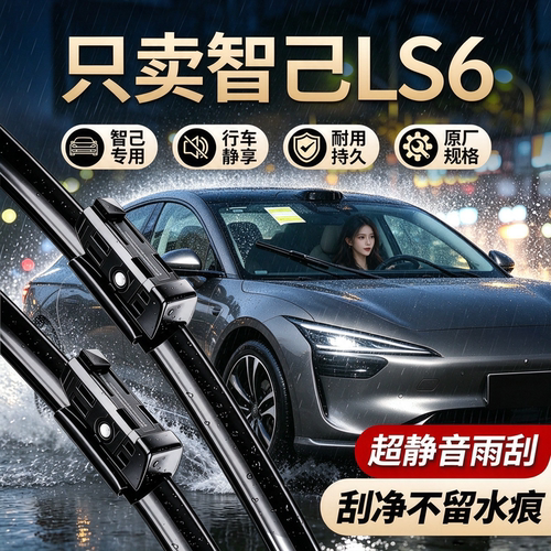 智己LS6专用雨刮器原厂规格尺寸