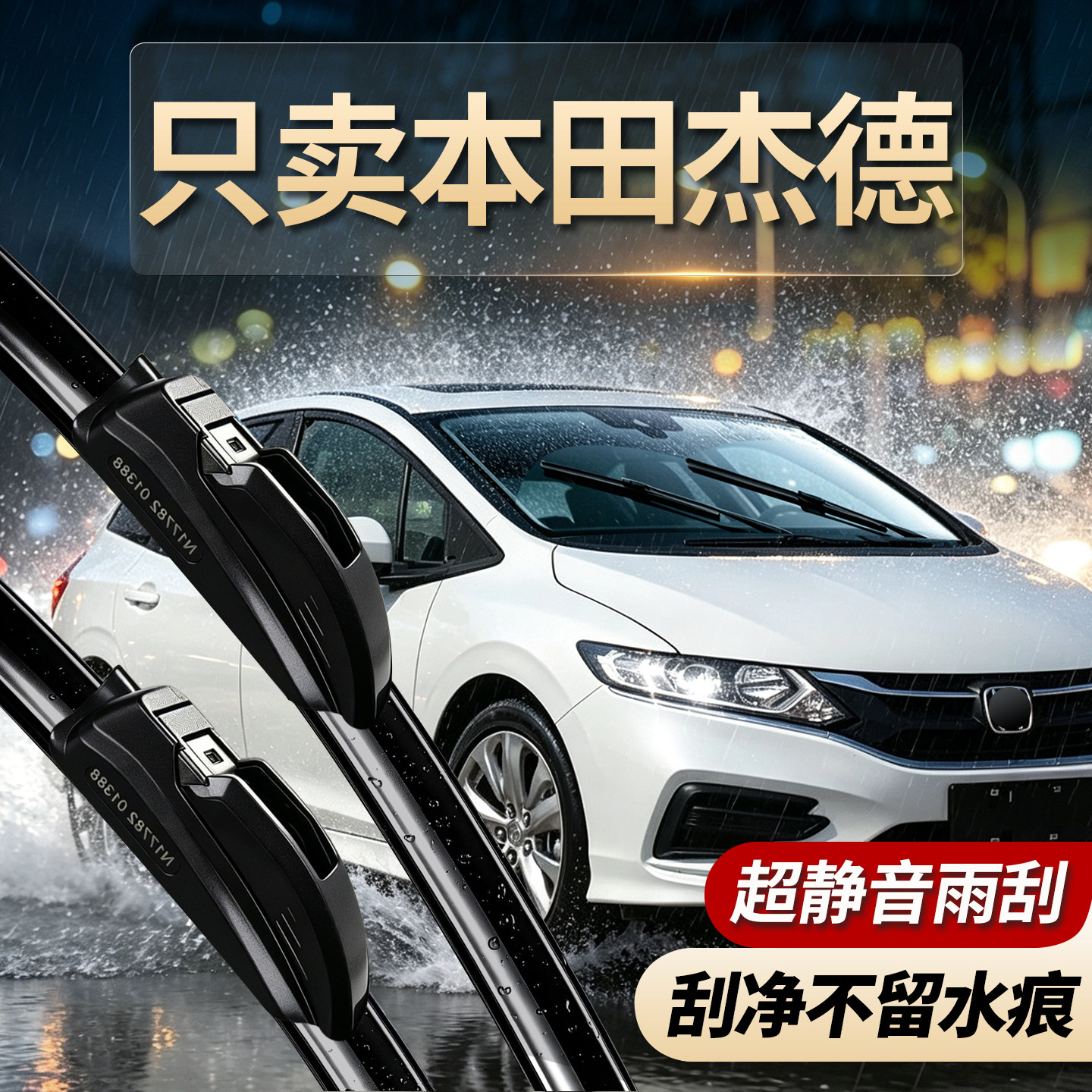 本田杰德专用雨刮器原装规格
