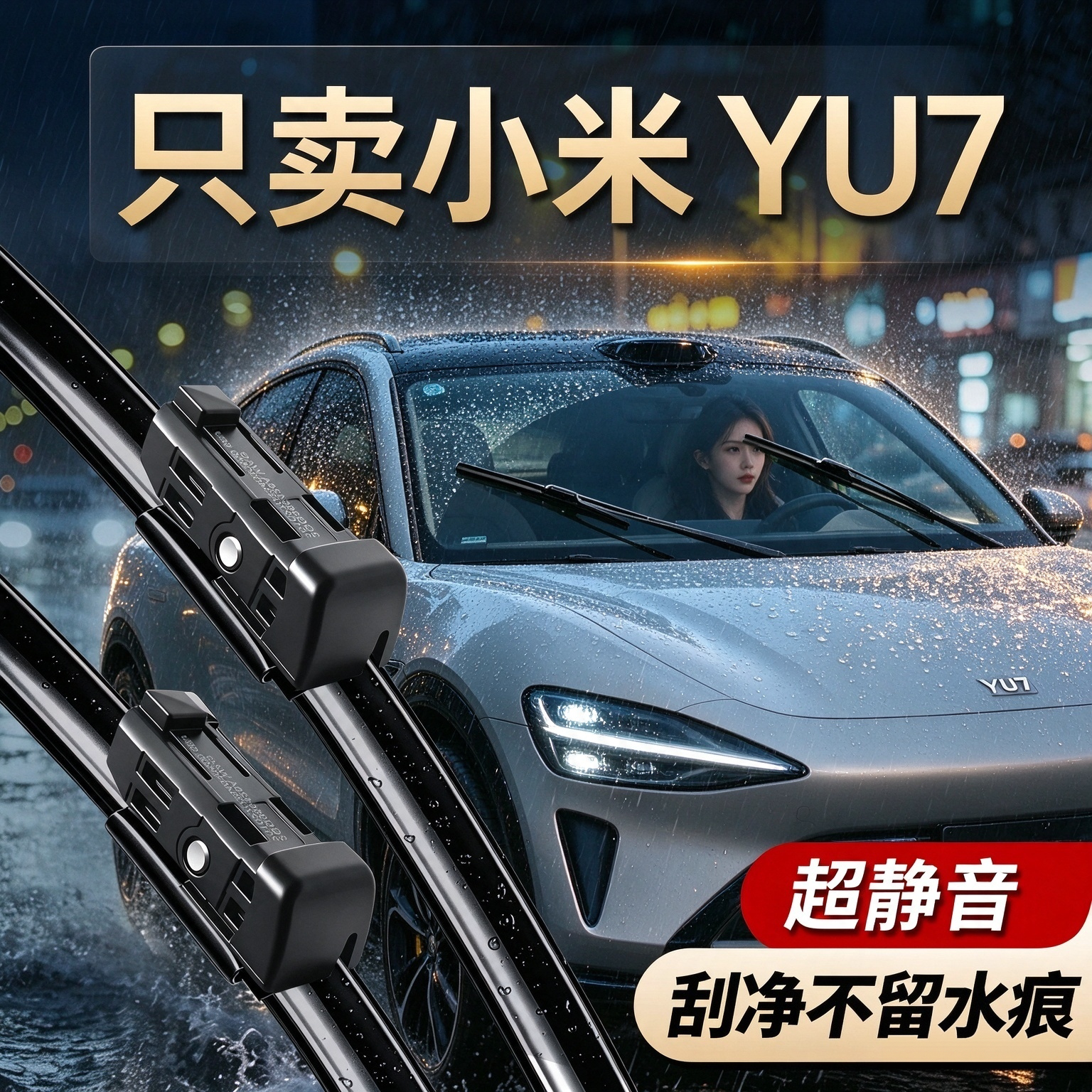 小米YU7专用雨刮器原装规格尺寸