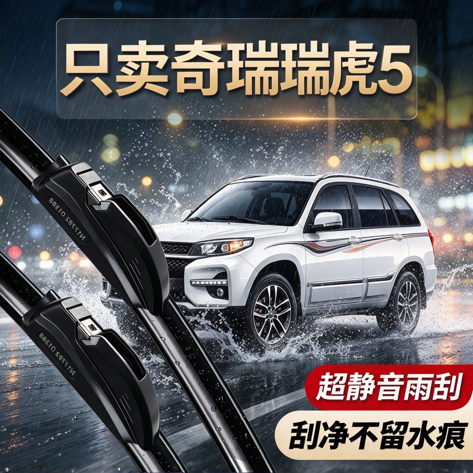 奇瑞瑞虎5专用雨刮器无骨静音