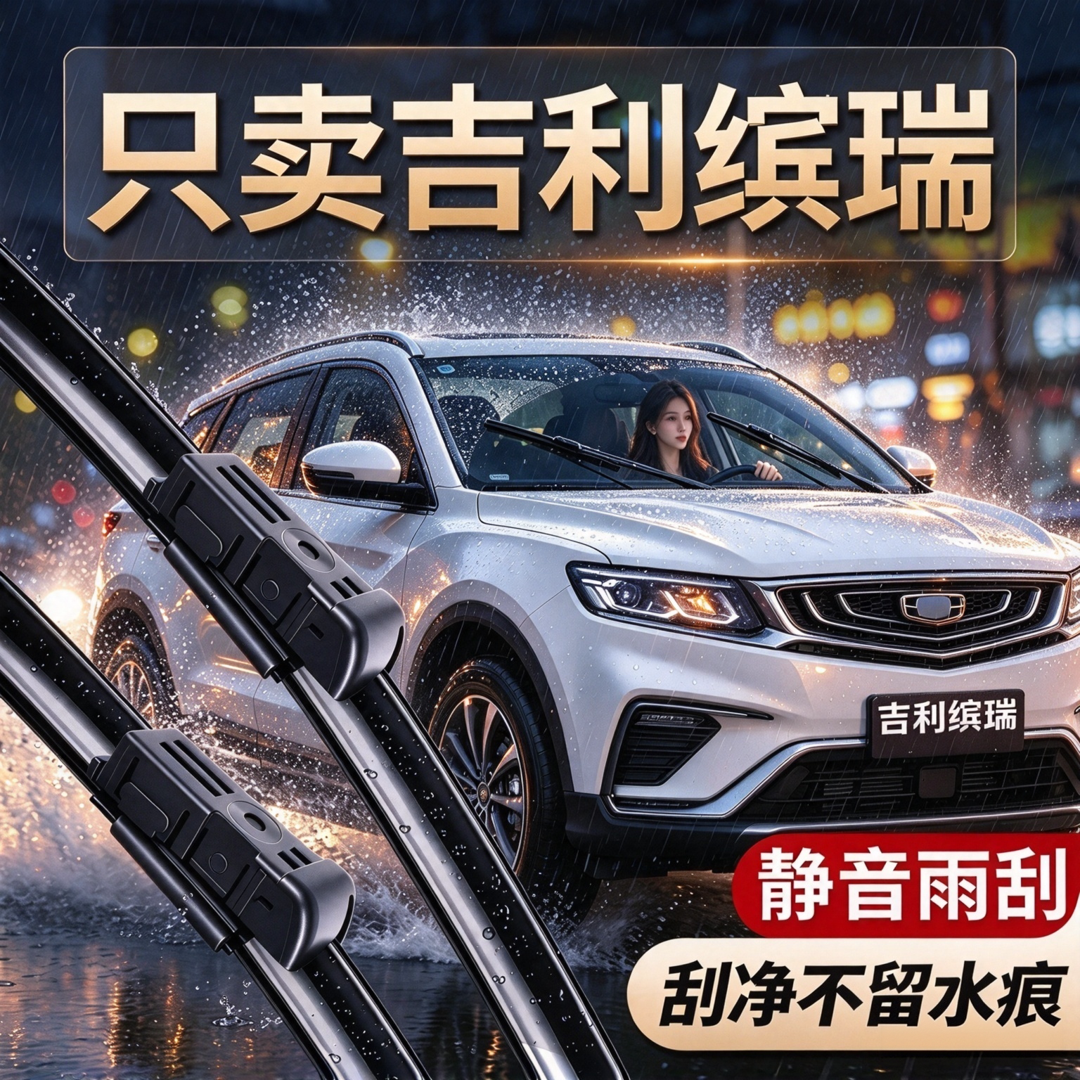 吉利缤瑞专用雨刮器原厂规格