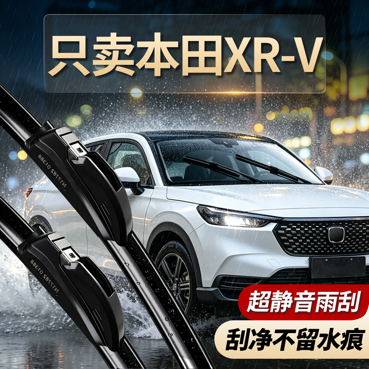 本田XRV专用雨刮器原厂原装