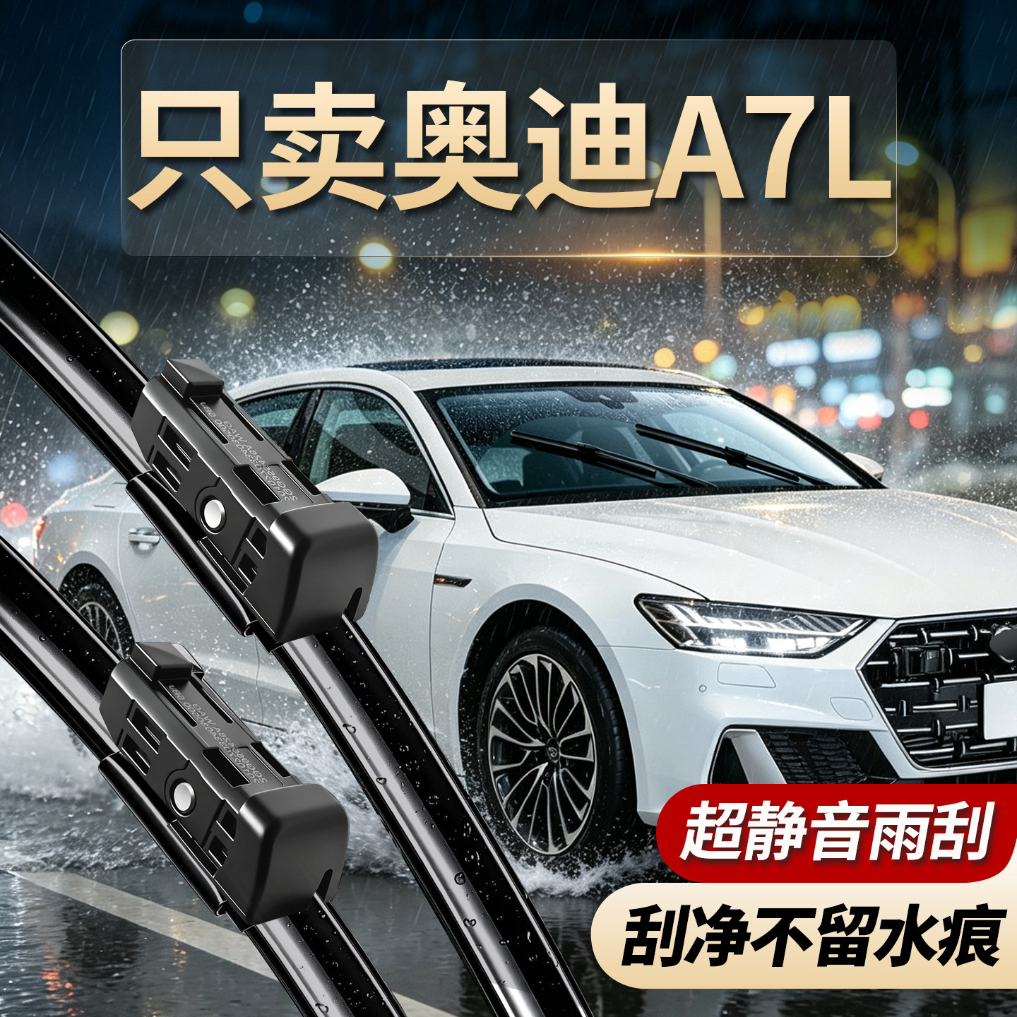 奥迪A7L专用无骨静音原厂尺寸
