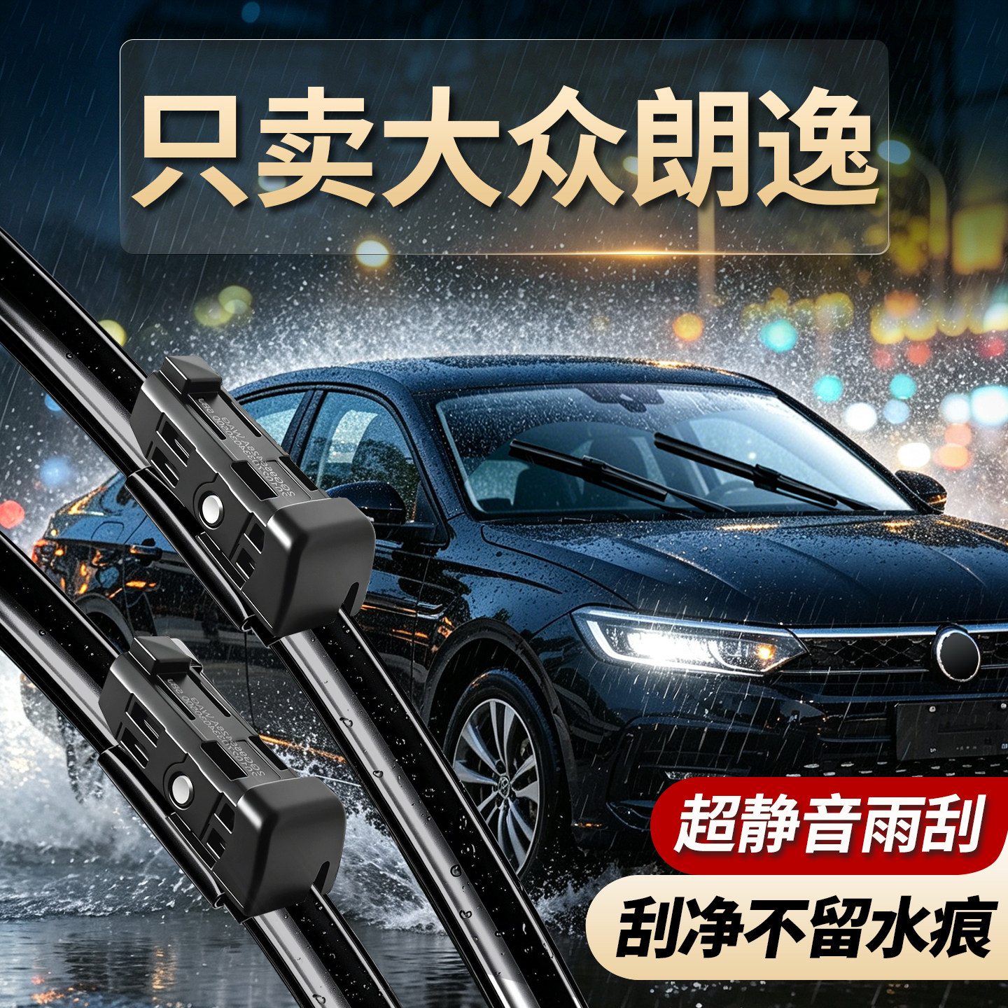大众朗逸专用雨刮器无骨静音