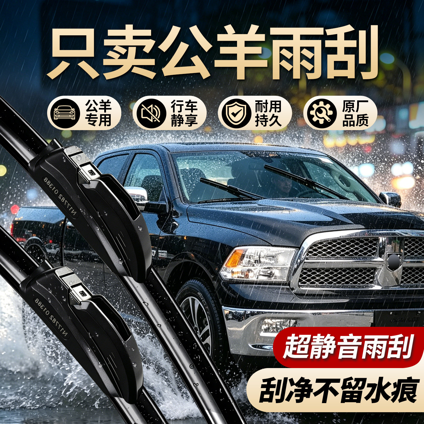道奇公羊专用雨刮器原装规格