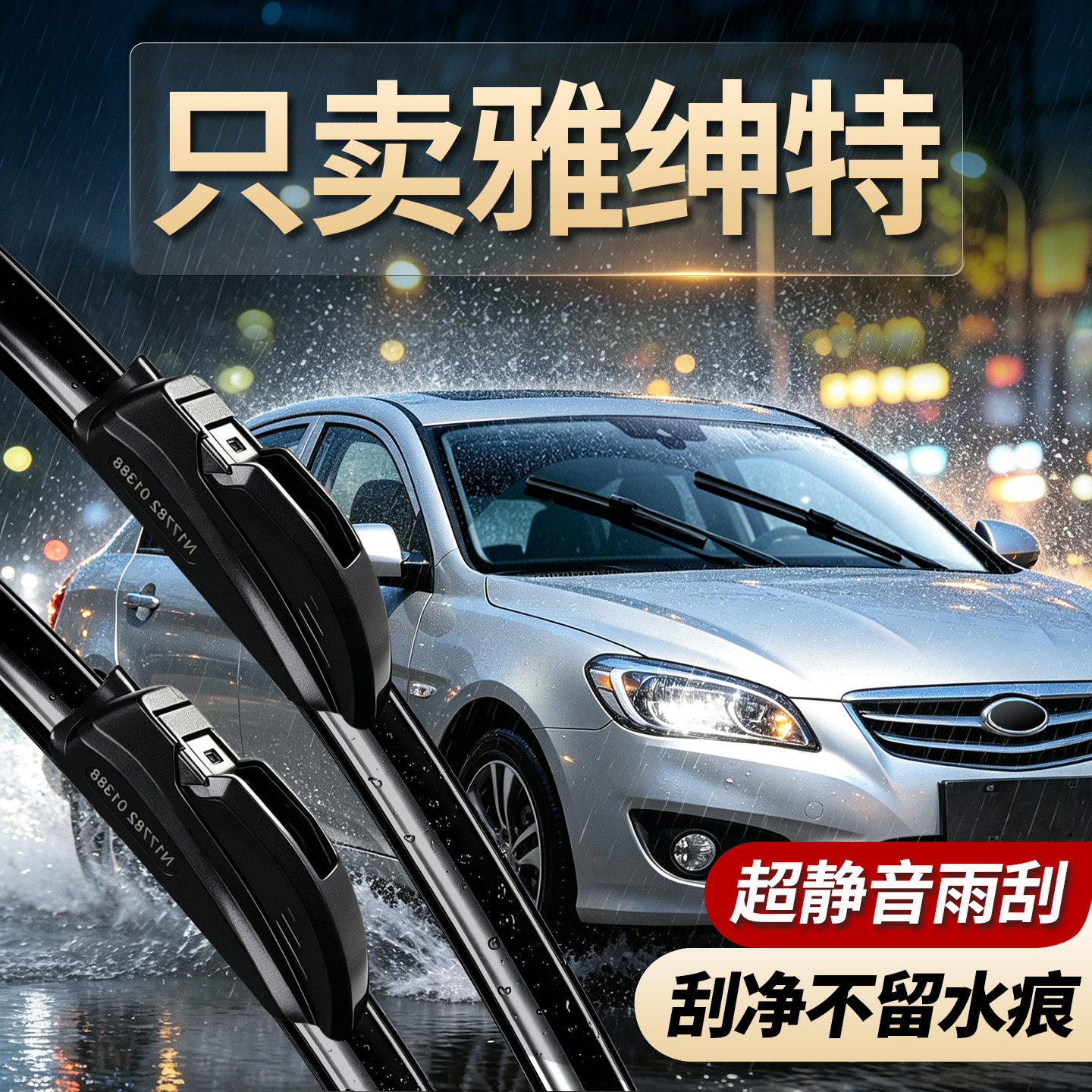 现代雅绅特专用雨刮器原厂尺寸