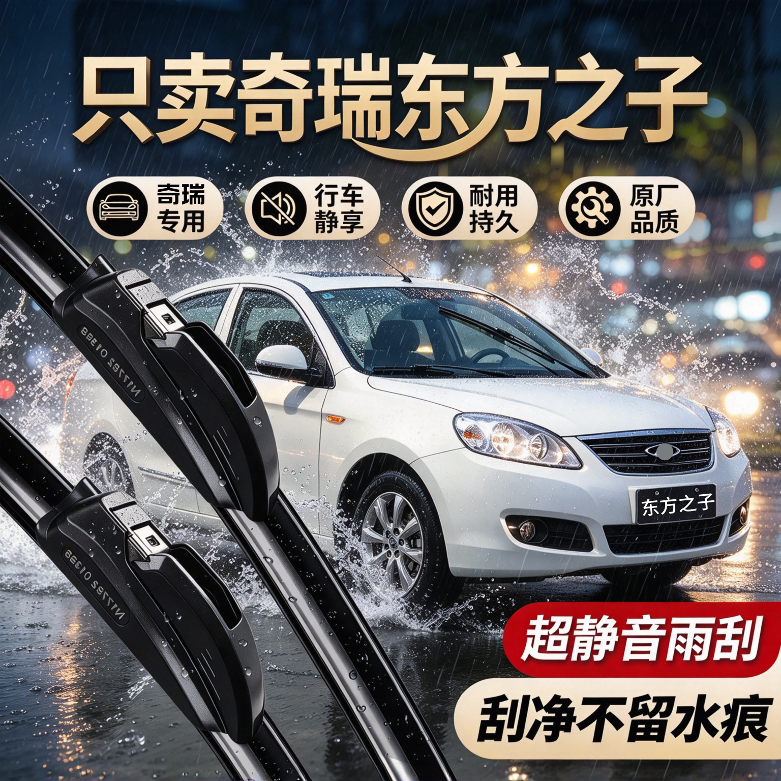 奇瑞东方之子专用雨刮器原厂配件