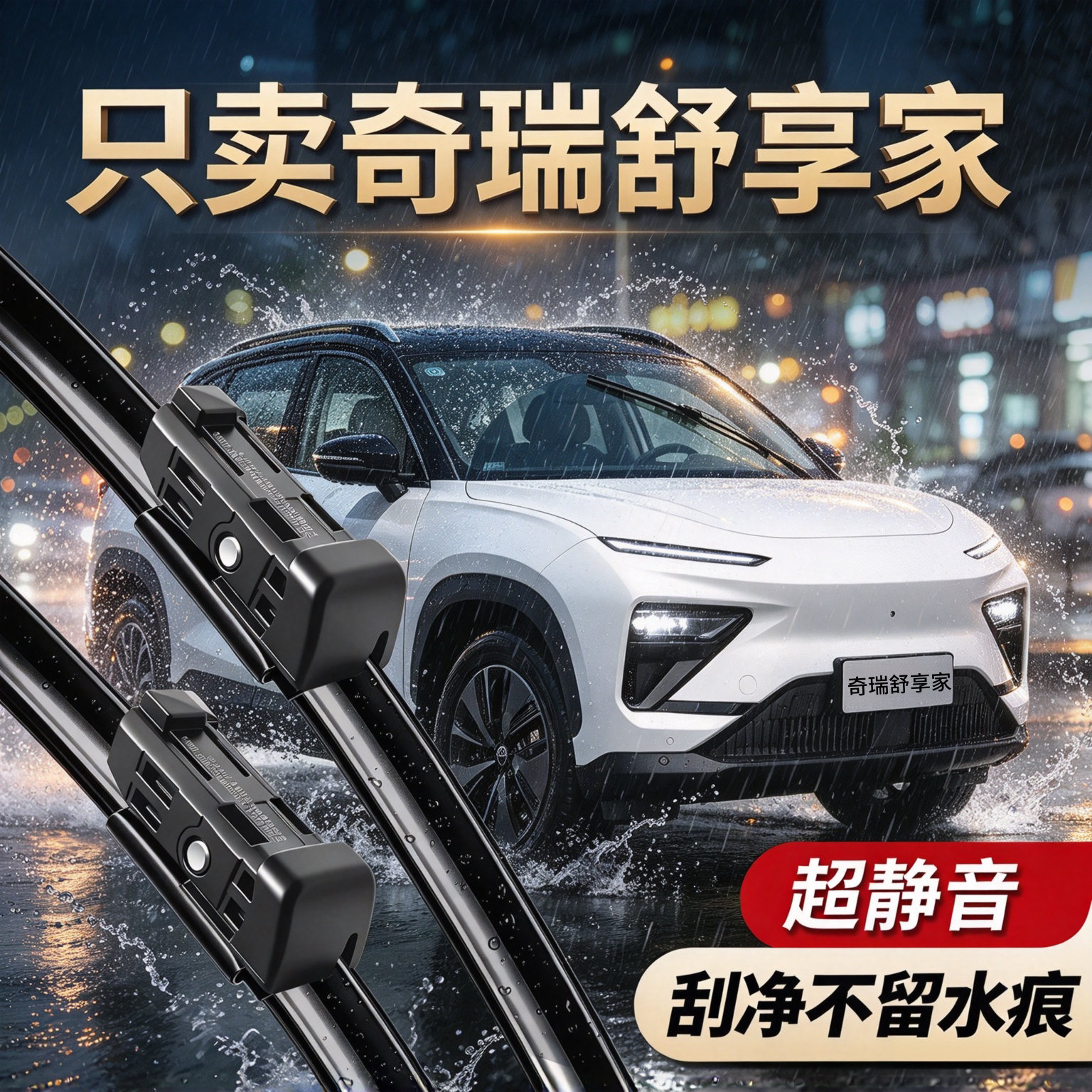奇瑞舒享家专用雨刮器原装配件