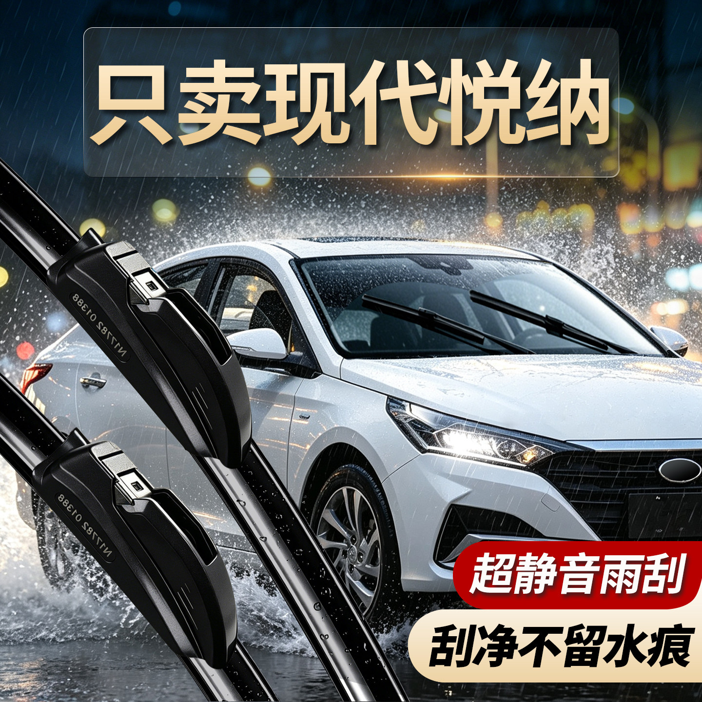 现代悦纳专用雨刮器原装规格