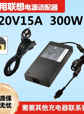 适用联想ADL300SDC3A笔记本电源适配器20V15A电脑充电器线300W