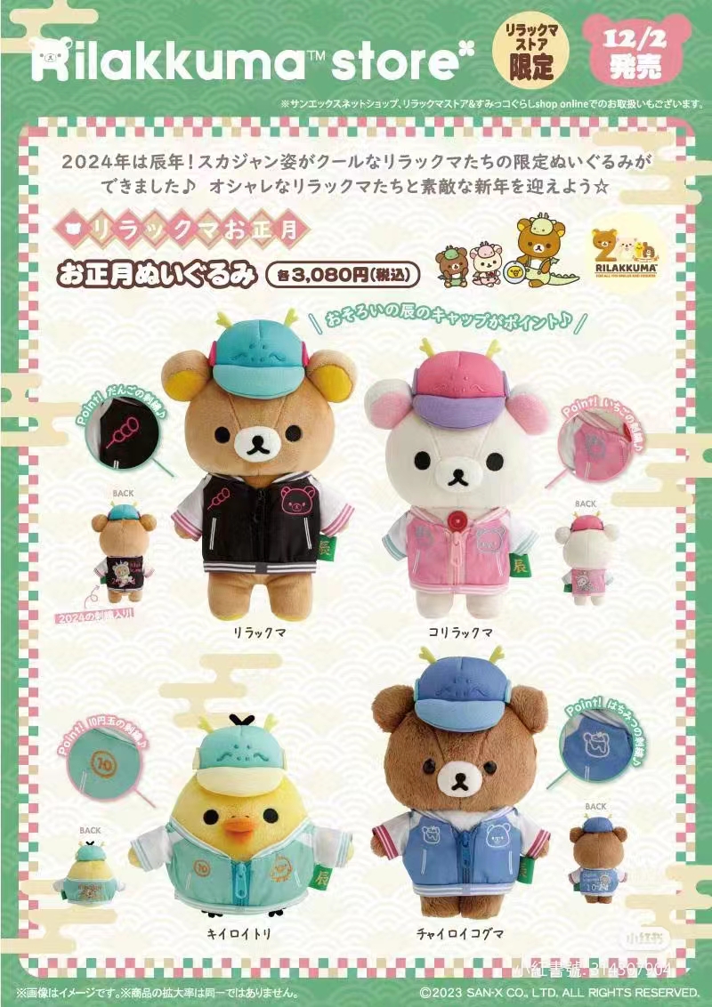 现货日本代购轻松熊拉拉松弛熊rilakkuma2024龙年限定公仔玩偶