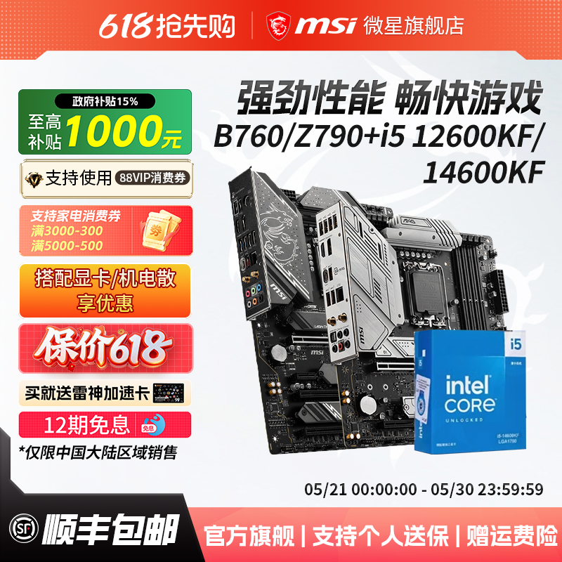 英特尔酷睿14代i5 14600KF盒装搭微星z790/b760系列主板cpu套装