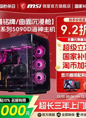 [12期免息]MSI微星海神海景房电脑主机9950X3D/9800X3D/285K/265K台式机5090D/5080/5070Ti显卡整机DIY组装机