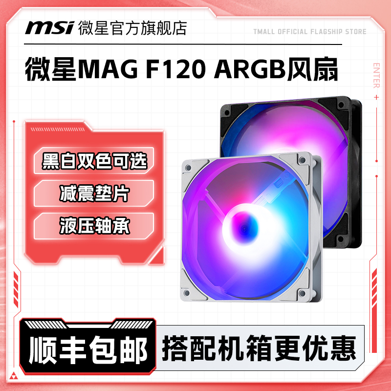 微星F120黑白风扇支持炫光同步