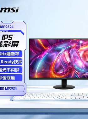 微星25英寸100HZ台式电脑IPS显示器MP252L高清1080P低蓝光屏幕24