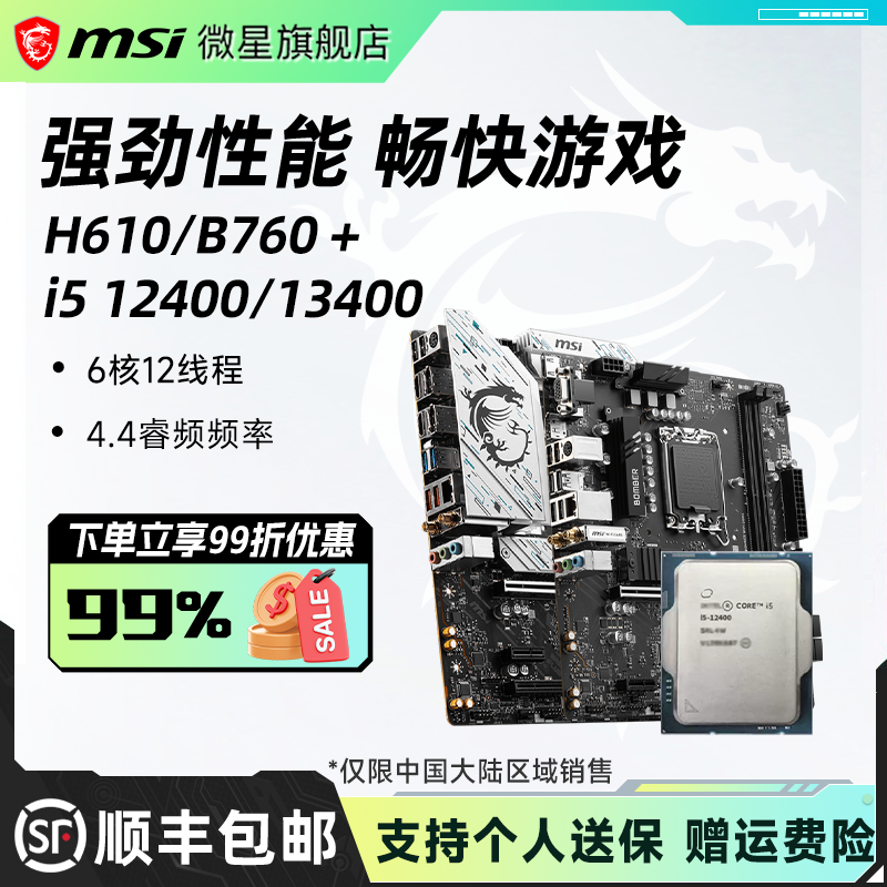 英特尔i5 12400/14400散片搭微星H610/B760电脑主板cpu套装
